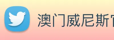 澳门威尼斯官网 Logo